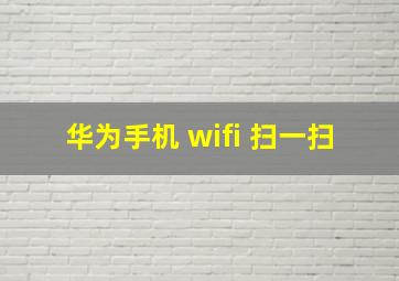 华为手机 wifi 扫一扫